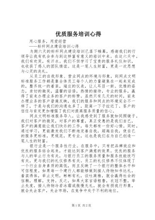 2024年优质服务培训心得