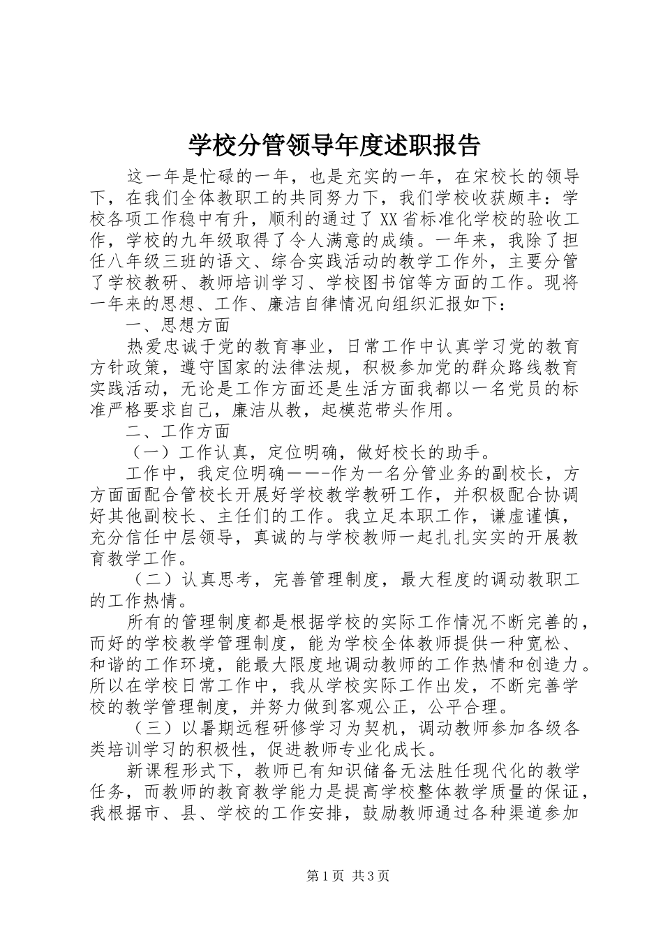 2024年学校分管领导年度述职报告_第1页