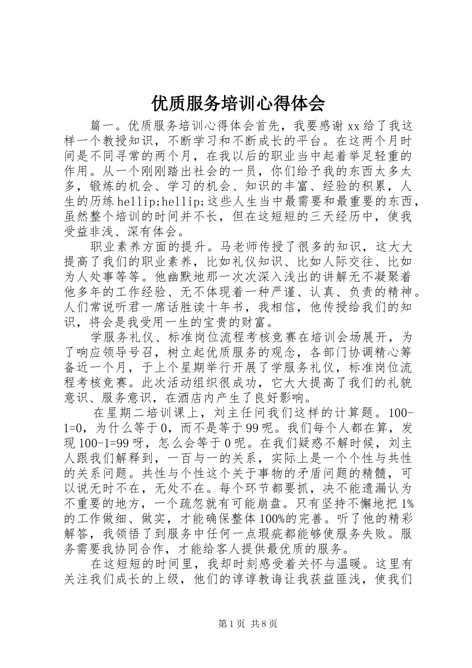 2024年优质服务培训心得体会_第1页