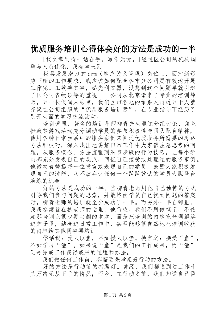 2024年优质服务培训心得体会好的方法是成功的一半_第1页