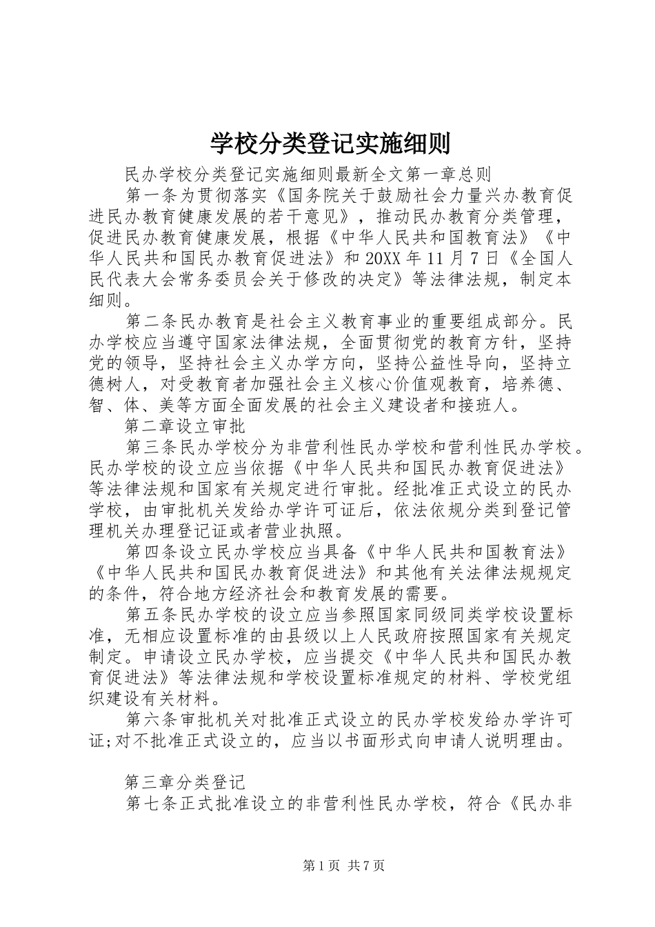 2024年学校分类登记实施细则_第1页