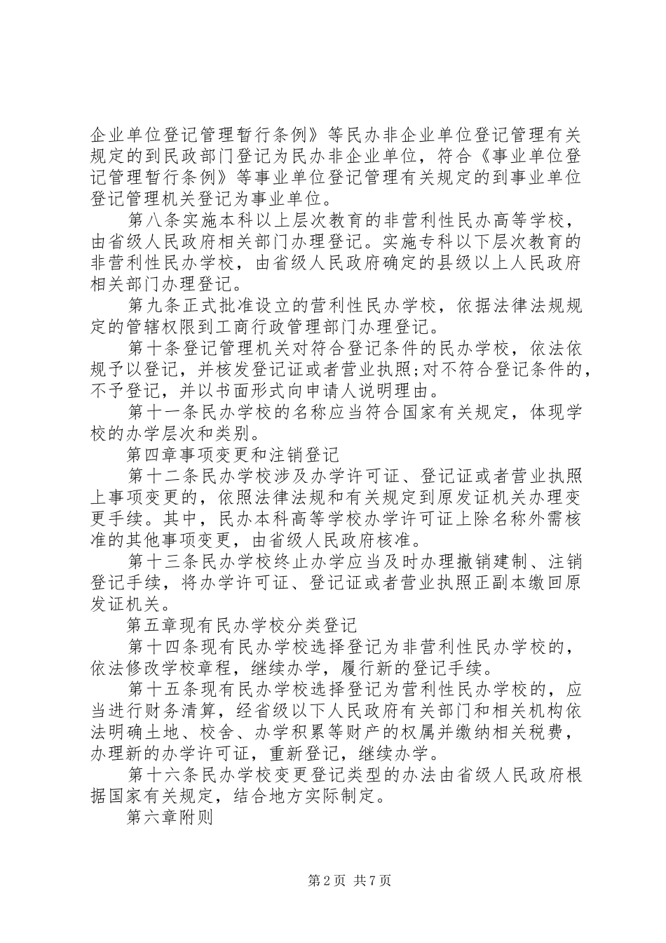 2024年学校分类登记实施细则_第2页