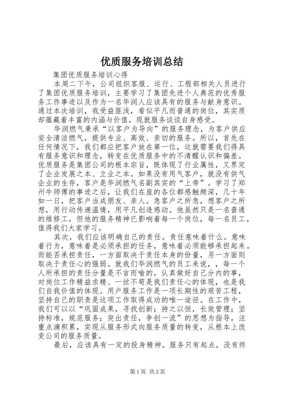 2024年优质服务培训总结_第1页