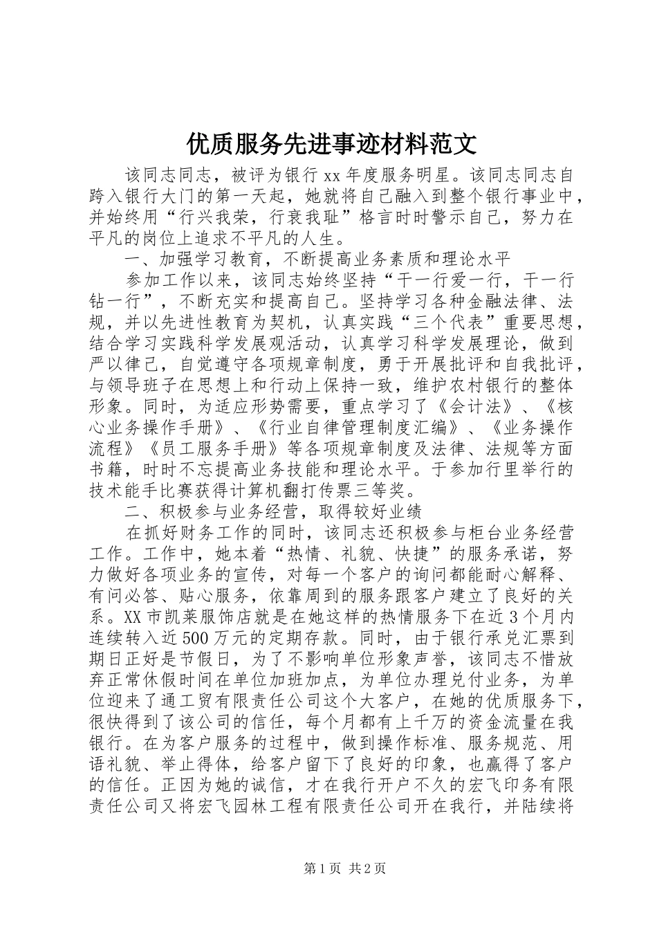 2024年优质服务先进事迹材料范文_第1页