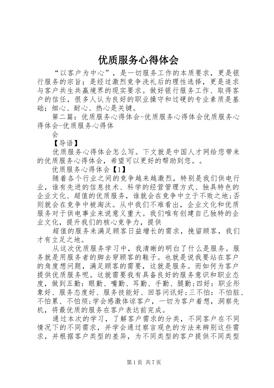 2024年优质服务心得体会_第1页