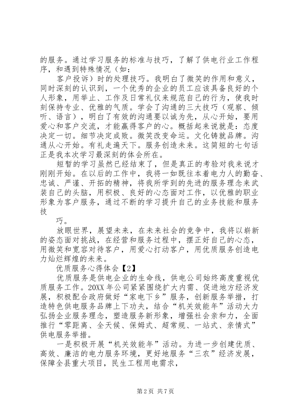 2024年优质服务心得体会_第2页
