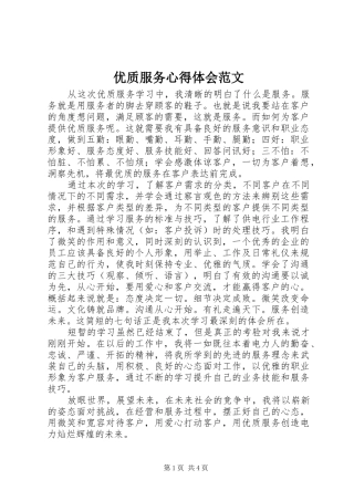 2024年优质服务心得体会范文