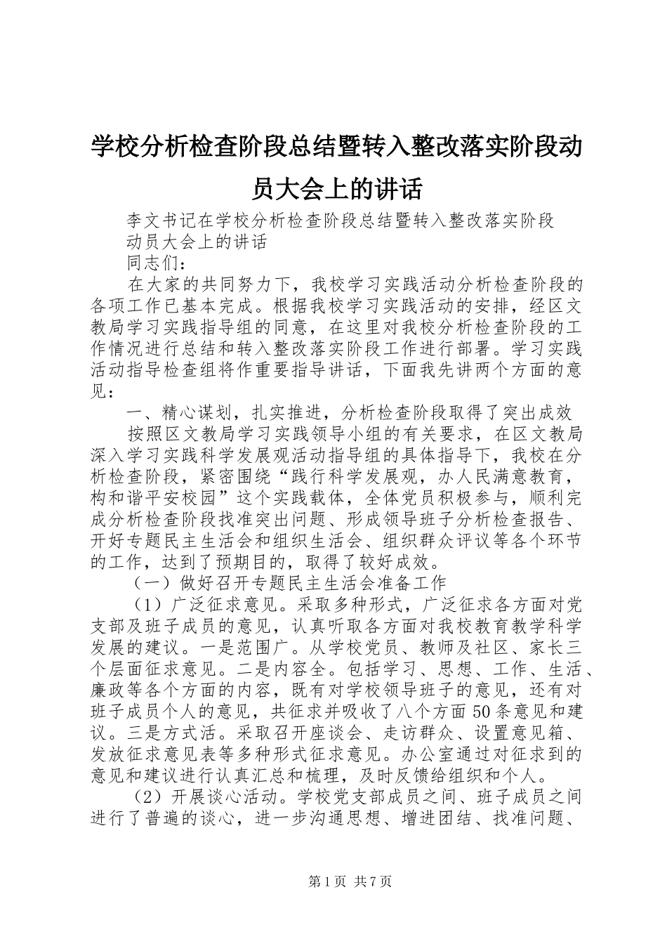 2024年学校分析检查阶段总结暨转入整改落实阶段动员大会上的致辞_第1页