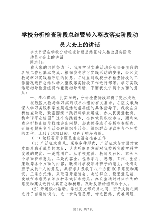 2024年学校分析检查阶段总结暨转入整改落实阶段动员大会上的致辞