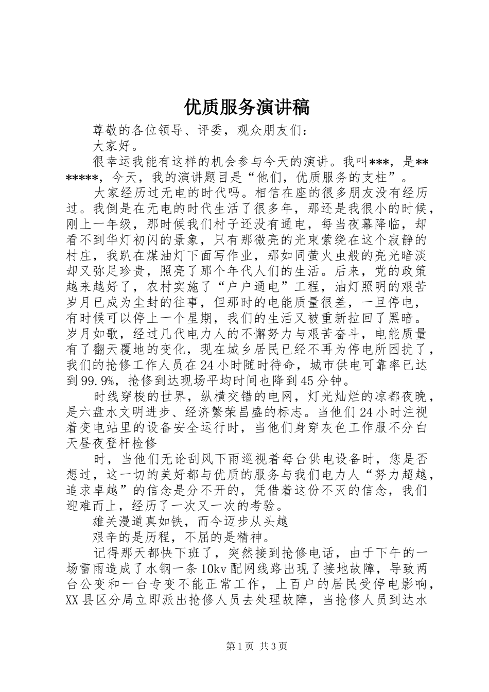 2024年优质服务演讲稿_第1页