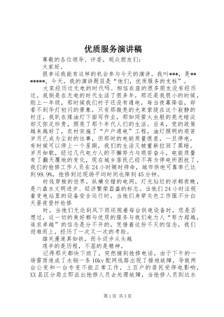 2024年优质服务演讲稿