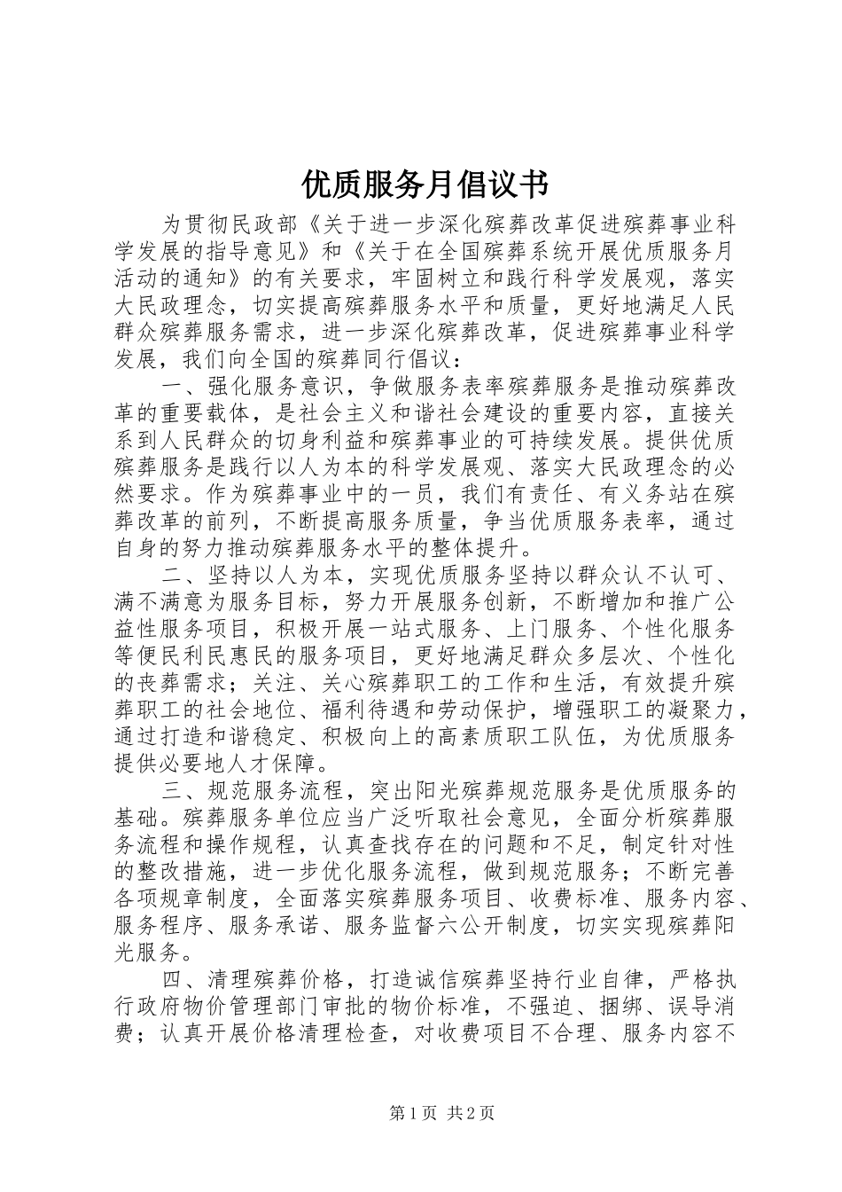 2024年优质服务月倡议书_第1页