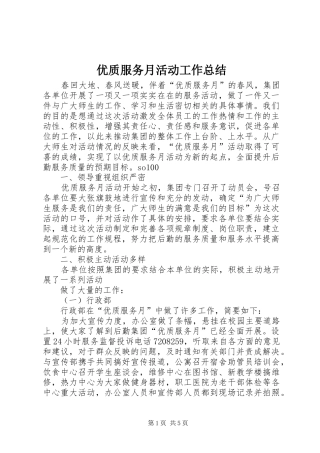 2024年优质服务月活动工作总结