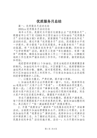 2024年优质服务月总结