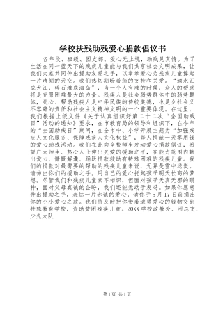 2024年学校扶残助残爱心捐款倡议书