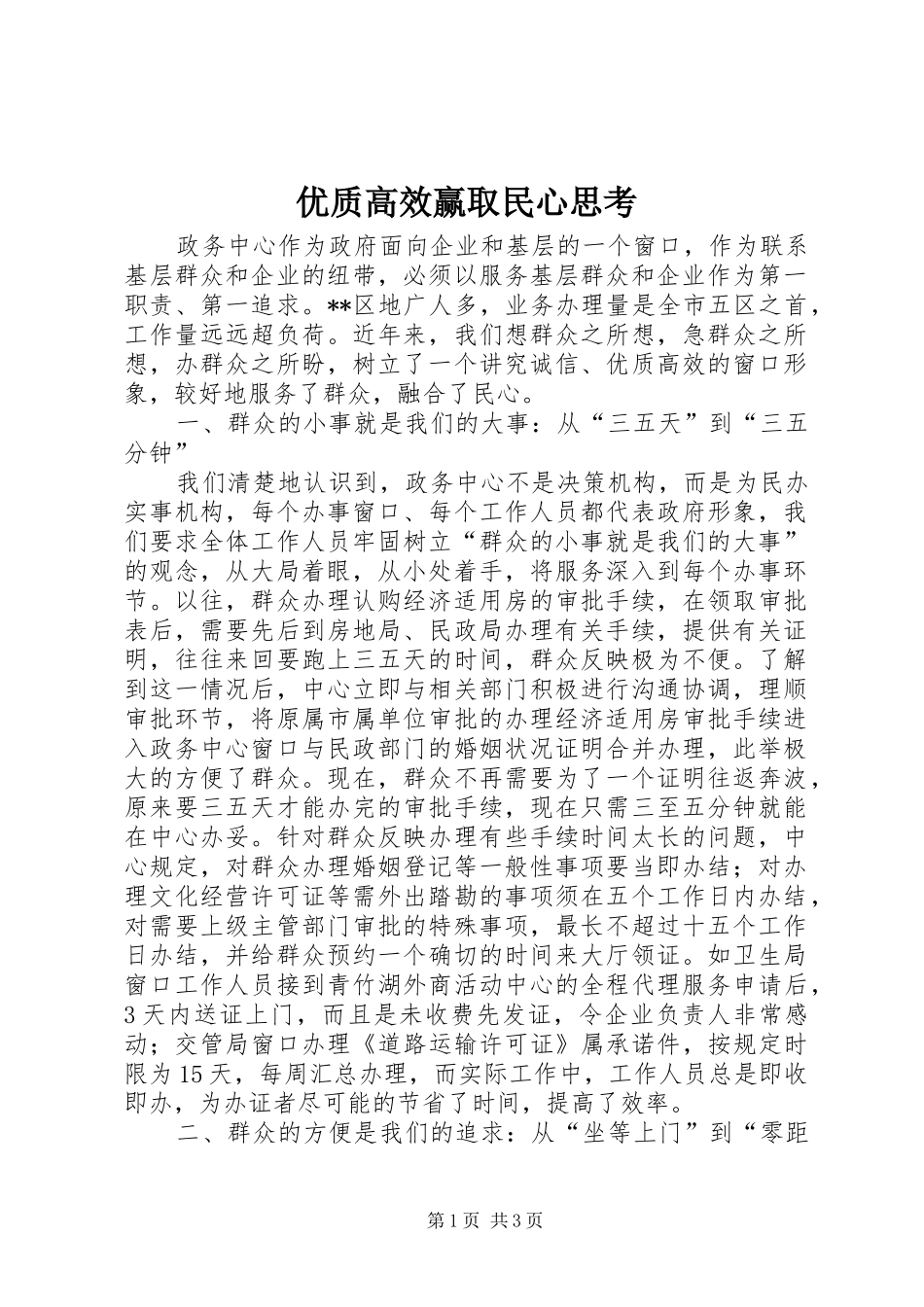 2024年优质高效赢取民心思考_第1页