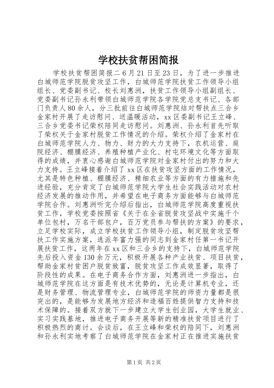 2024年学校扶贫帮困简报_第1页