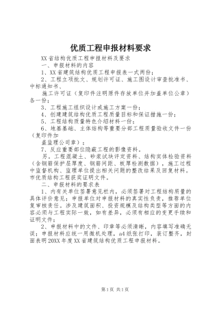 2024年优质工程申报材料要求