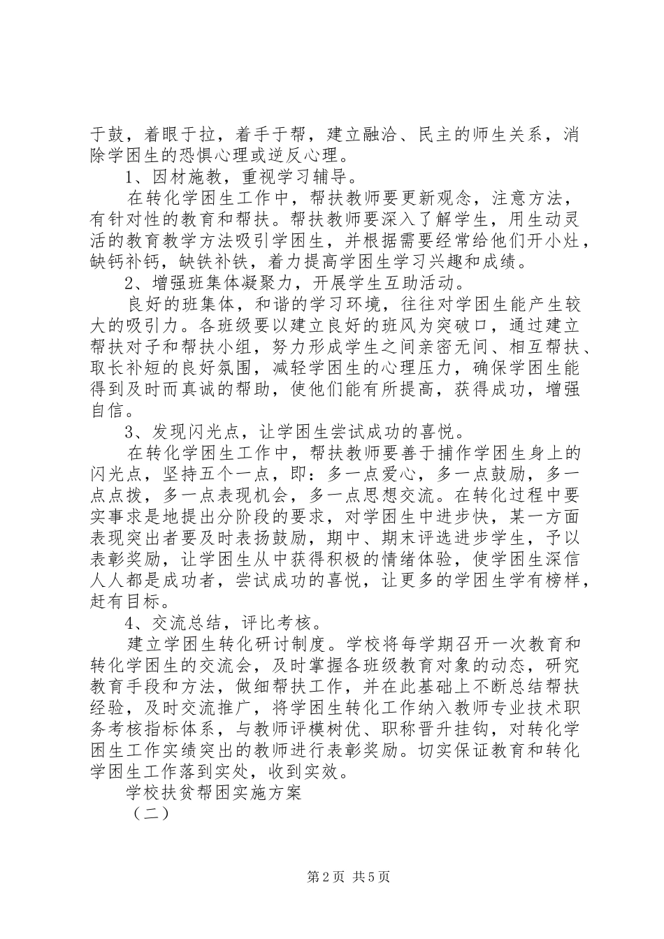 2024年学校扶贫帮困实施方案_第2页