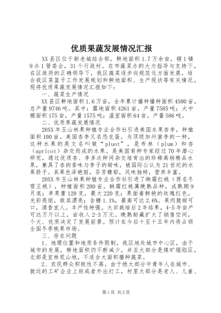 2024年优质果蔬发展情况汇报