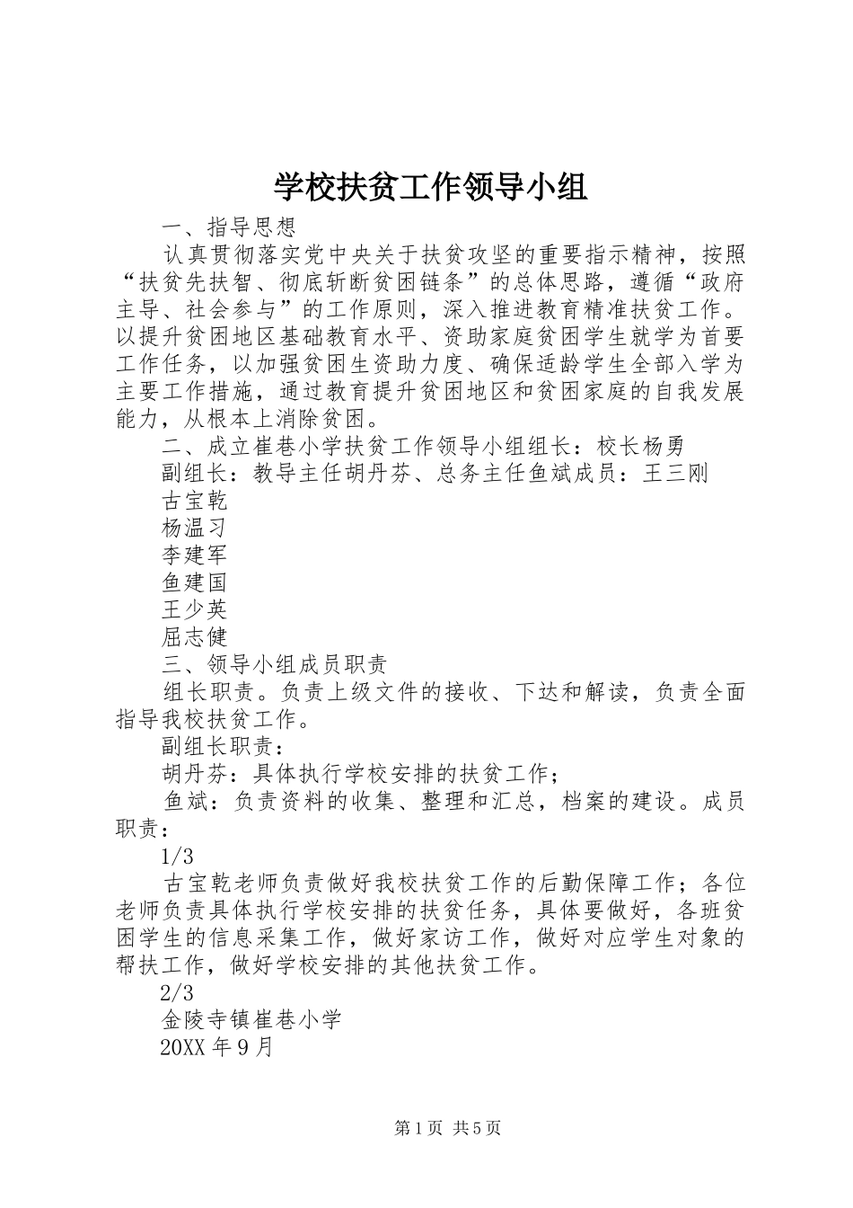 2024年学校扶贫工作领导小组_第1页