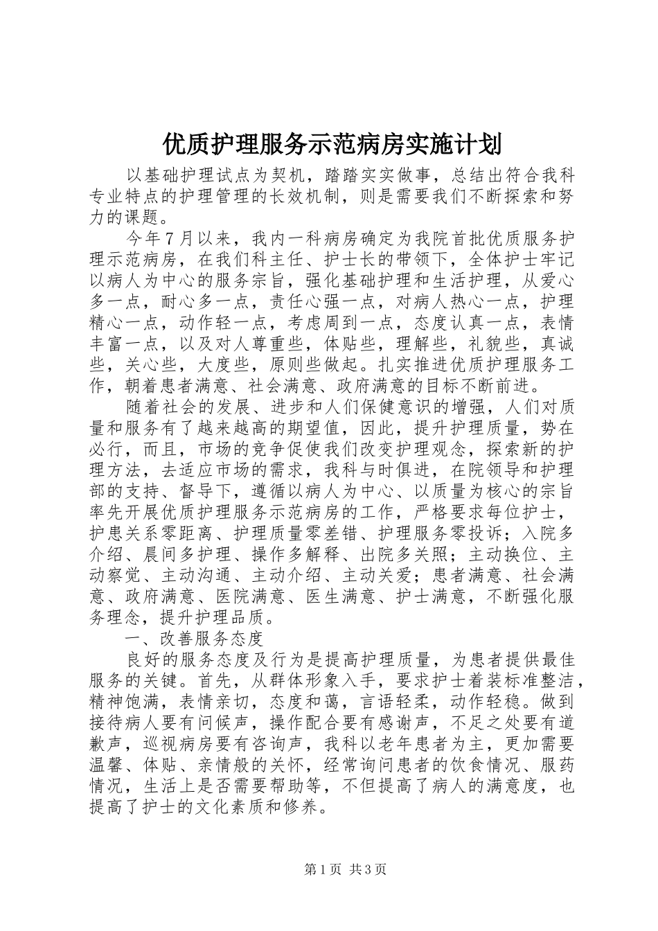 2024年优质护理服务示范病房实施计划_第1页