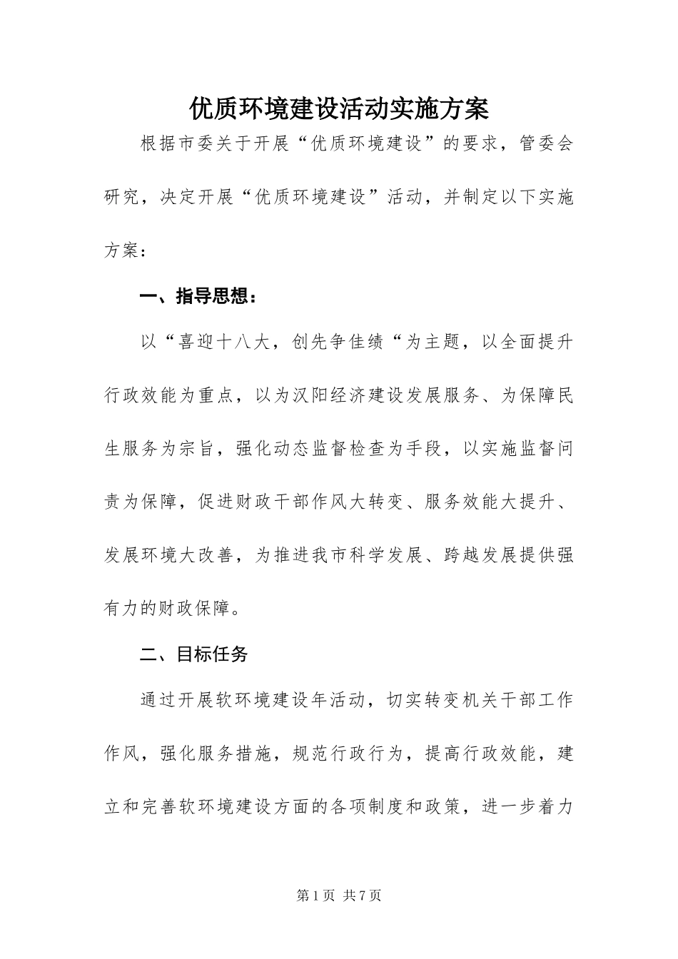 2024年优质环境建设活动实施方案_第1页