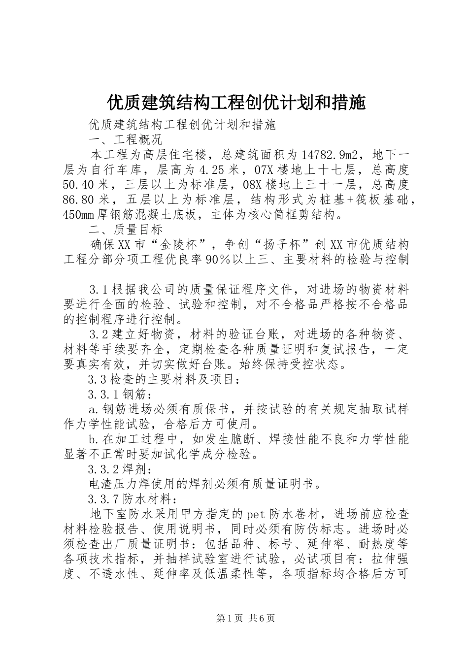 2024年优质建筑结构工程创优计划和措施_第1页