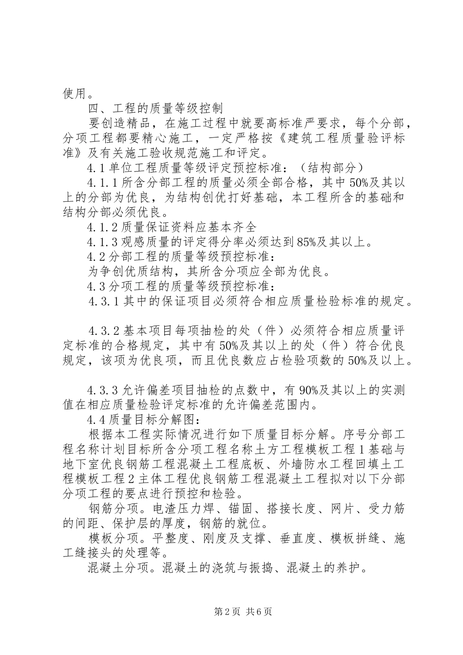 2024年优质建筑结构工程创优计划和措施_第2页