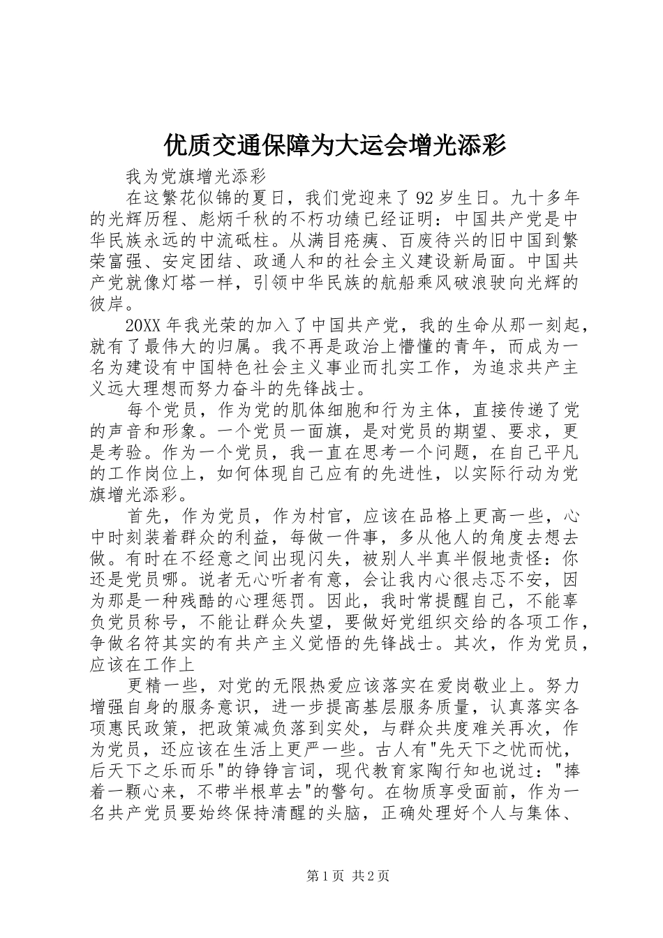 2024年优质交通保障为大运会增光添彩_第1页