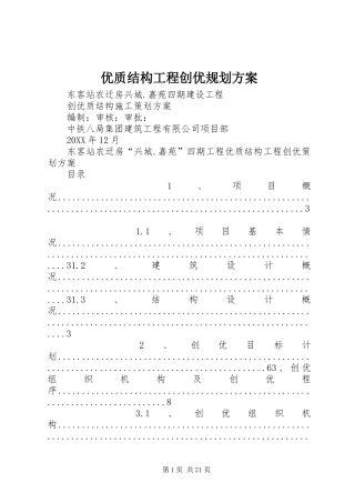 2024年优质结构工程创优规划方案