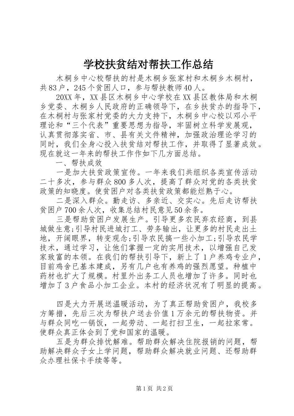 2024年学校扶贫结对帮扶工作总结_第1页