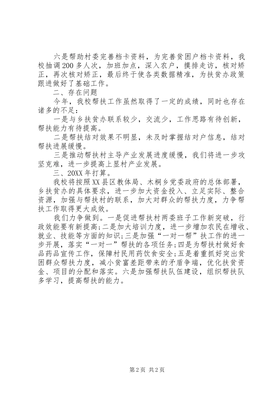 2024年学校扶贫结对帮扶工作总结_第2页