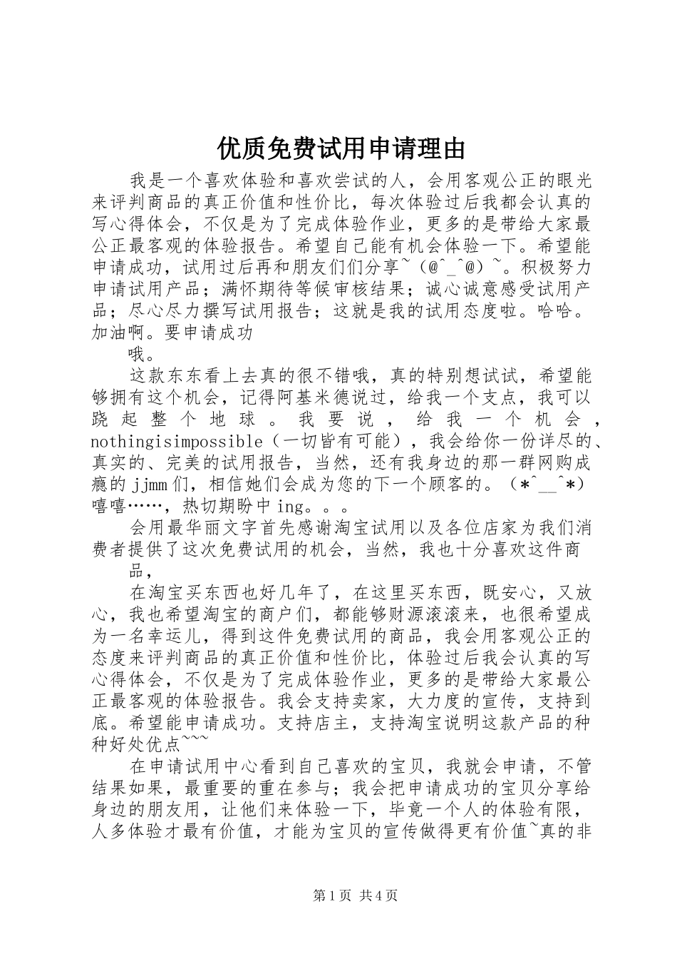 2024年优质免费试用申请理由_第1页