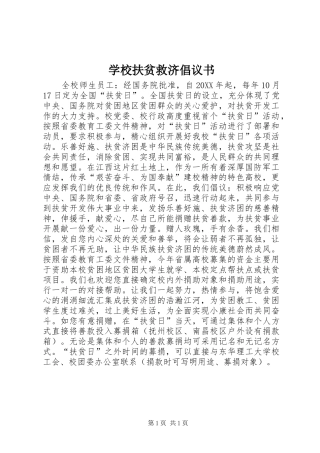 2024年学校扶贫救济倡议书