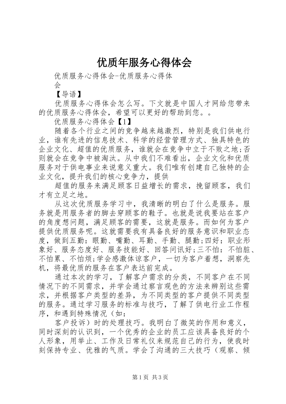 2024年优质年服务心得体会_第1页