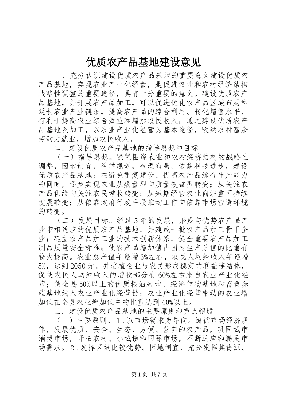 2024年优质农产品基地建设意见_第1页