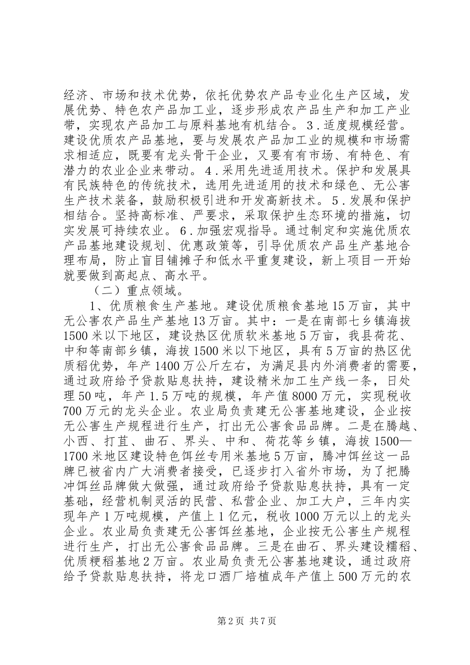 2024年优质农产品基地建设意见_第2页