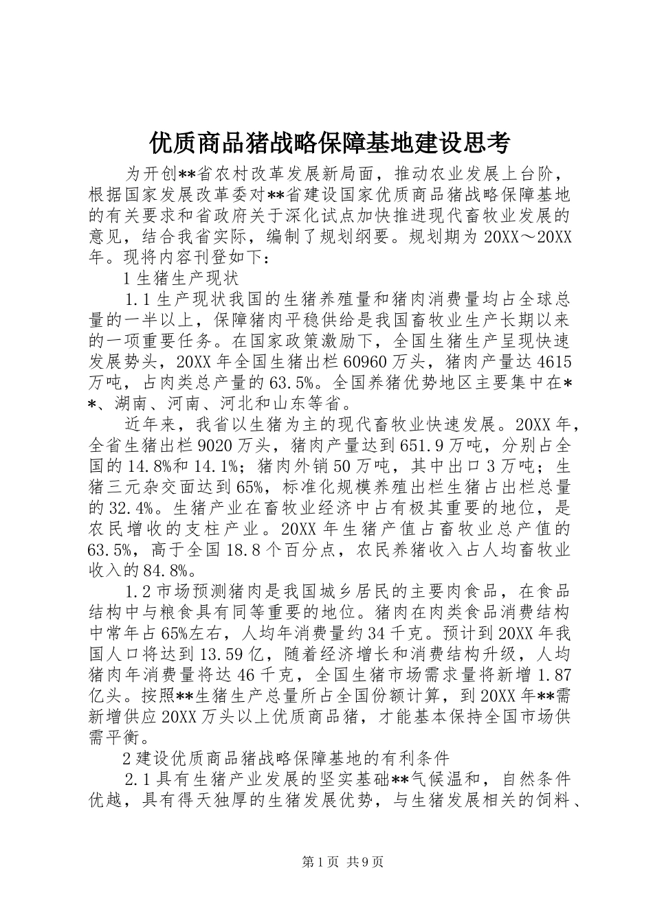 2024年优质商品猪战略保障基地建设思考_第1页