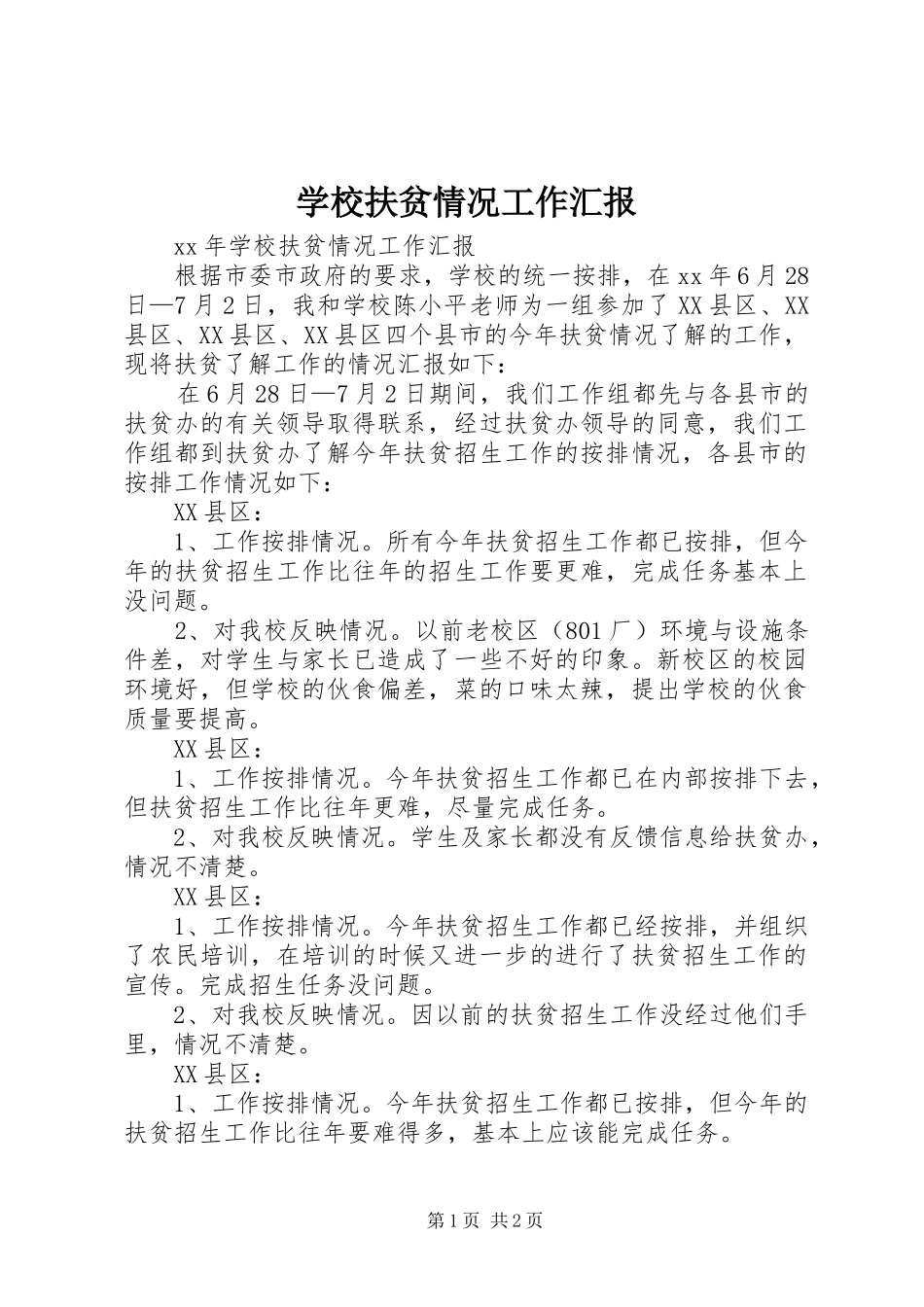 2024年学校扶贫情况工作汇报_第1页