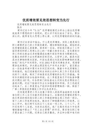 2024年优质增效要见效思想转变当先行