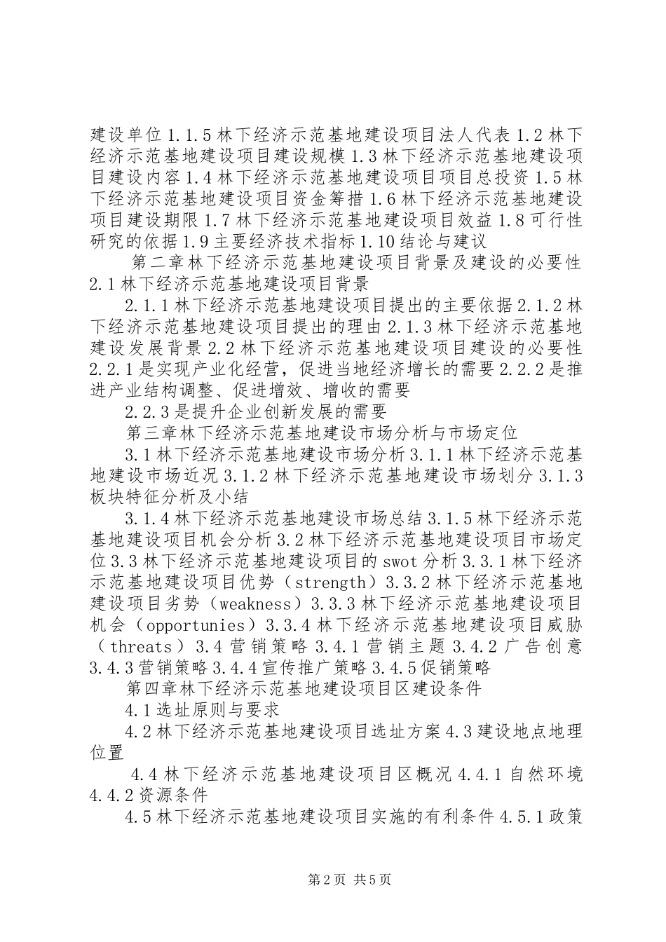2024年优种獭兔科技示范基地建设项目可行性研究报告大全_第2页