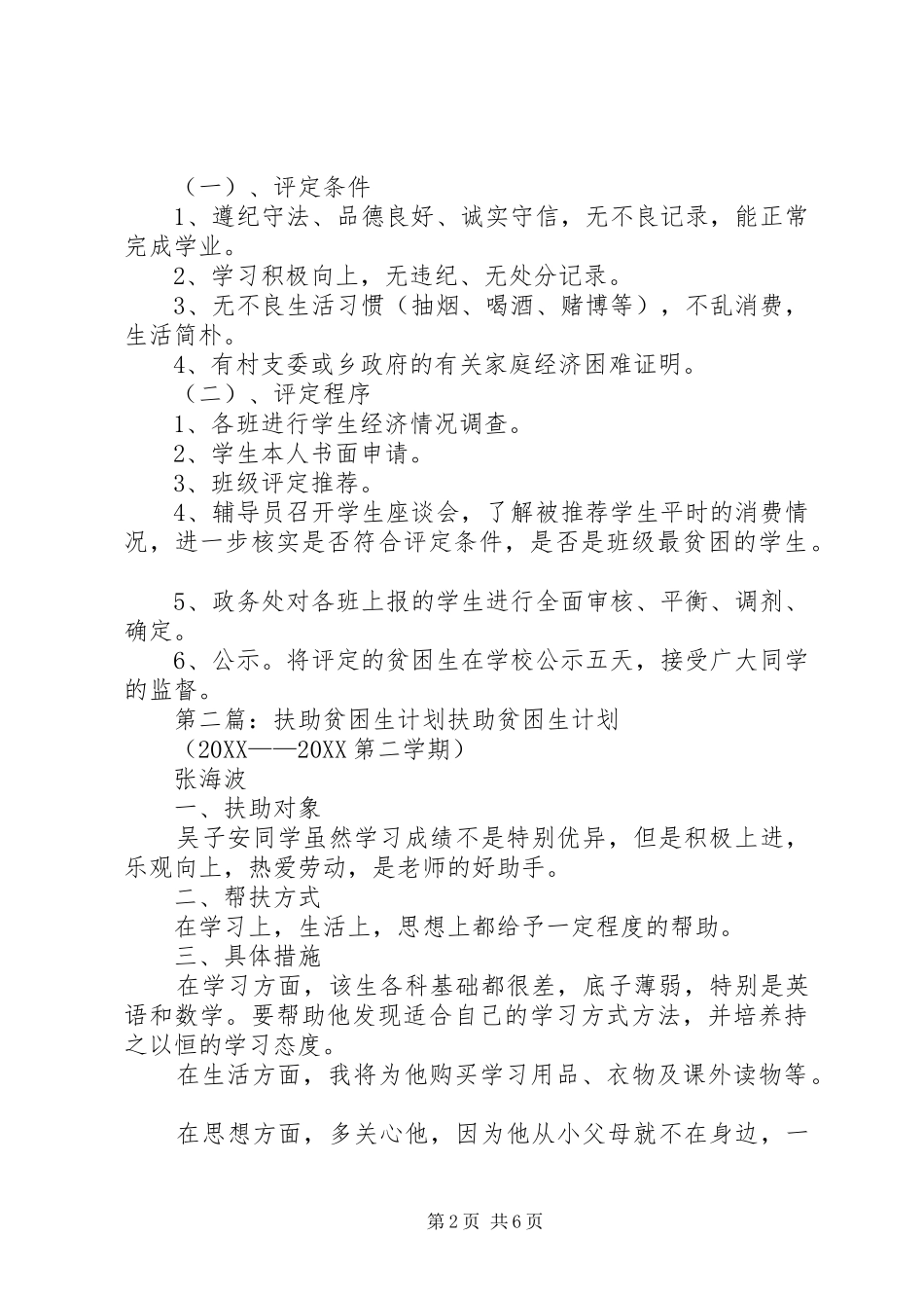 2024年学校扶助贫困生工作方案_第2页