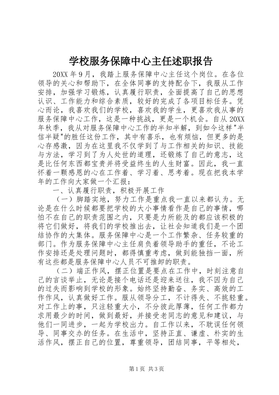 2024年学校服务保障中心主任述职报告_第1页
