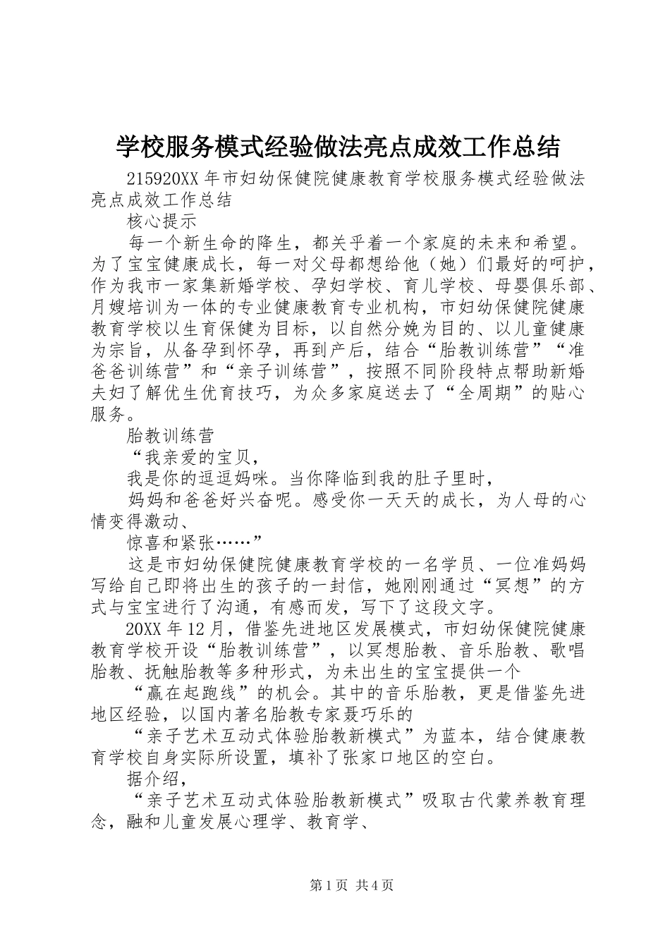 2024年学校服务模式经验做法亮点成效工作总结_第1页