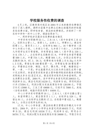 2024年学校服务性收费的调查