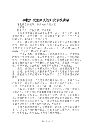 2024年学校妇联主席庆祝妇女节演讲稿