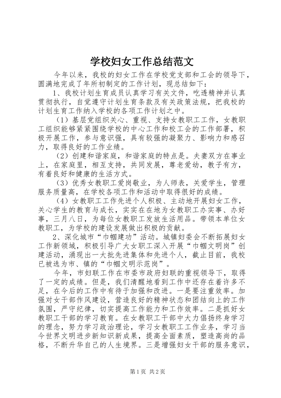 2024年学校妇女工作总结范文_第1页