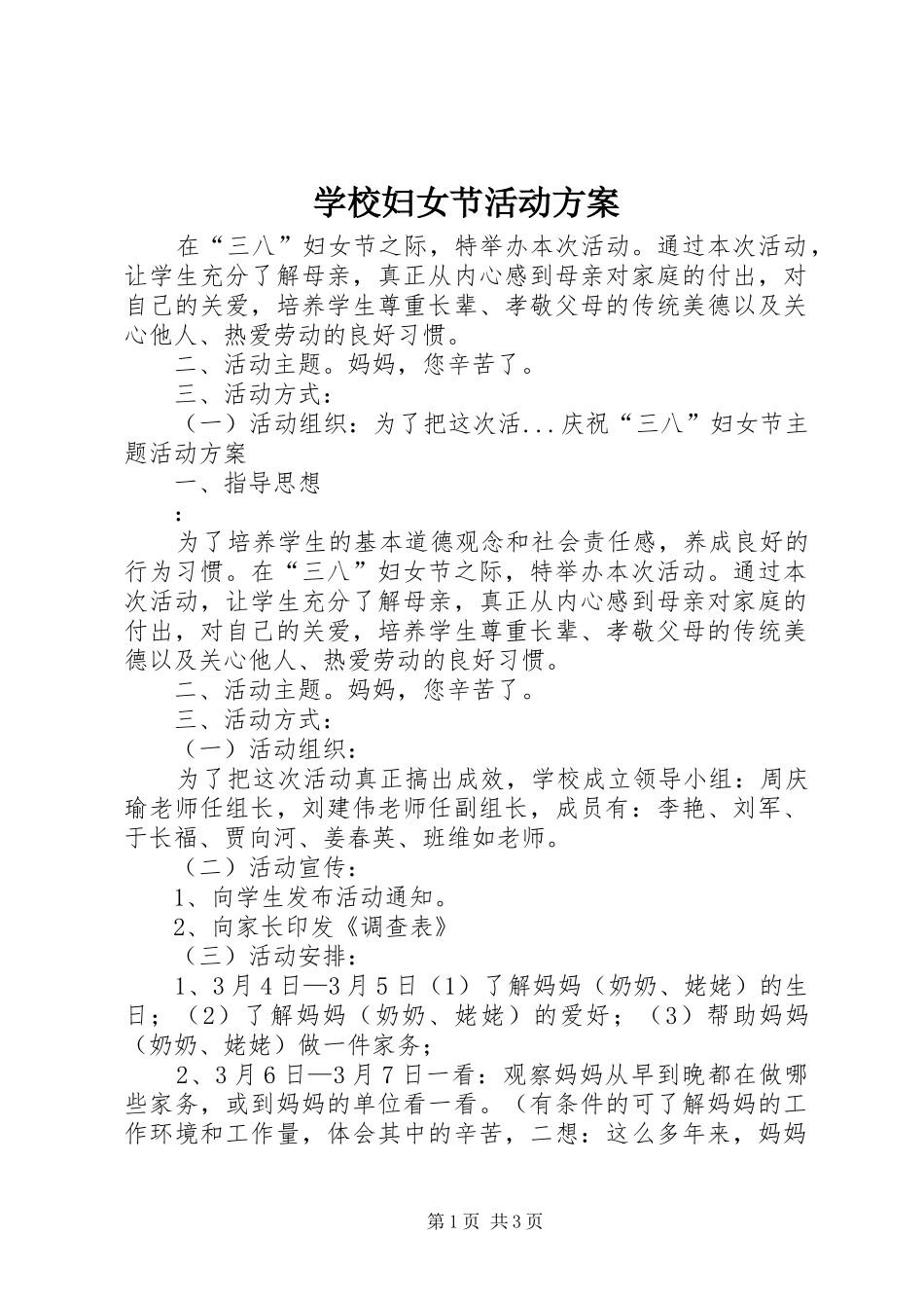 2024年学校妇女节活动方案_第1页