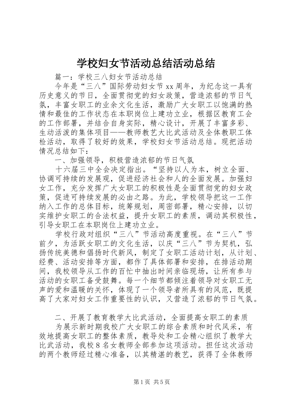 2024年学校妇女节活动总结活动总结_第1页
